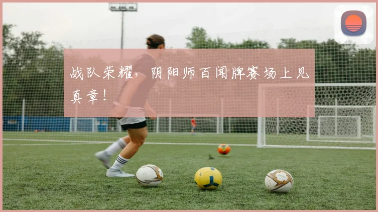 战队荣耀，阴阳师百闻牌赛场上见真章！
