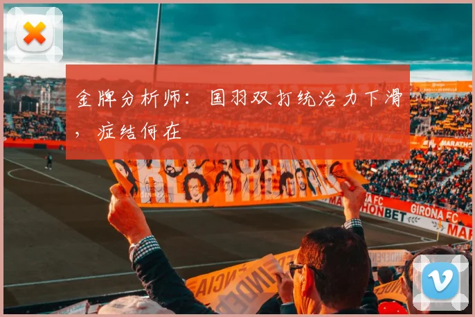 金牌分析师:国羽双打统治力下滑,症结何在