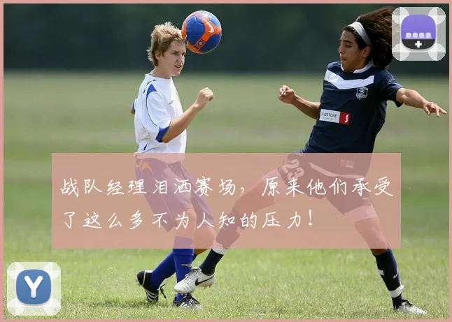 战队经理泪洒赛场，原来他们承受了这么多不为人知的压力！