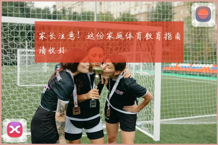 家长注意!这份家庭体育教育指南请收好