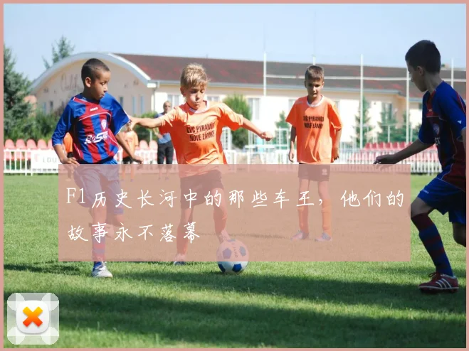 F1历史长河中的那些车王,他们的故事永不落幕