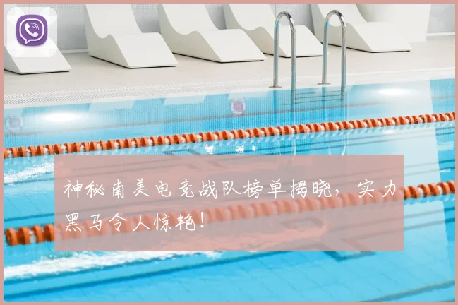 神秘南美电竞战队榜单揭晓,实力黑马令人惊艳!