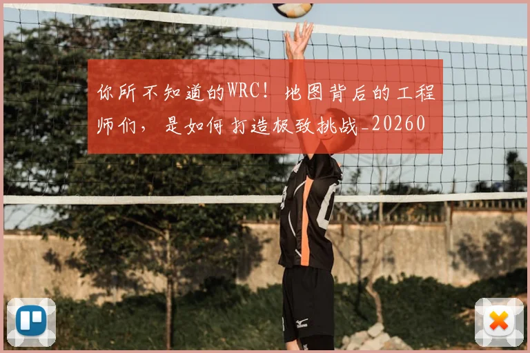 你所不知道的WRC!地图背后的工程师们,是如何打造极致挑战_20260601173541_20260704170507