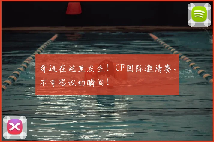 奇迹在这里发生!CF国际邀请赛,不可思议的瞬间!