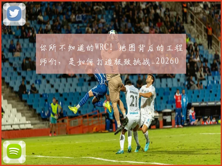 你所不知道的WRC!地图背后的工程师们,是如何打造极致挑战_20260601173541