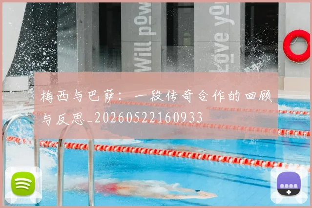 梅西与巴萨:一段传奇合作的回顾与反思_20260522160933