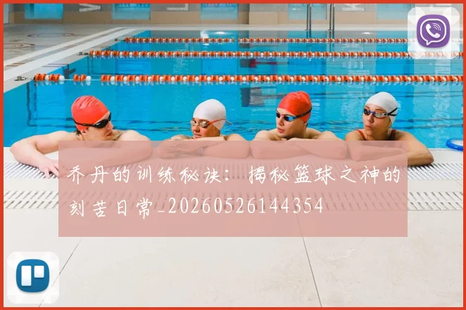 乔丹的训练秘诀:揭秘篮球之神的刻苦日常_20260526144354