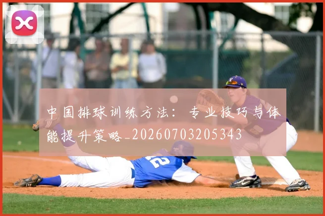 中国排球训练方法:专业技巧与体能提升策略_20260703205343
