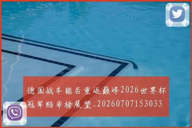 德国战车能否重返巅峰2026世界杯冠军赔率榜展望_20260707153033