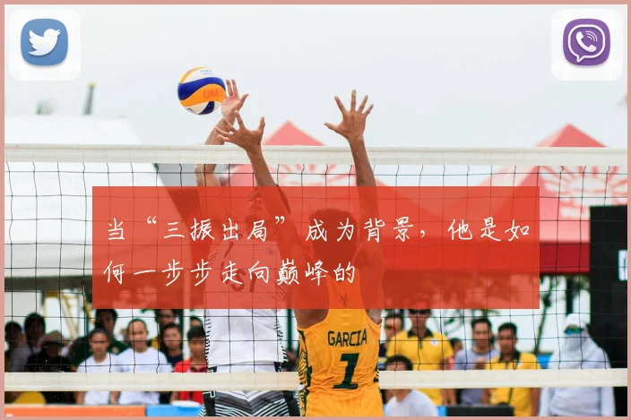 当“三振出局”成为背景,他是如何一步步走向巅峰的
