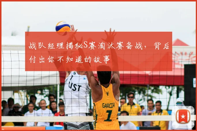 战队经理揭秘S赛淘汰赛备战，背后付出你不知道的故事