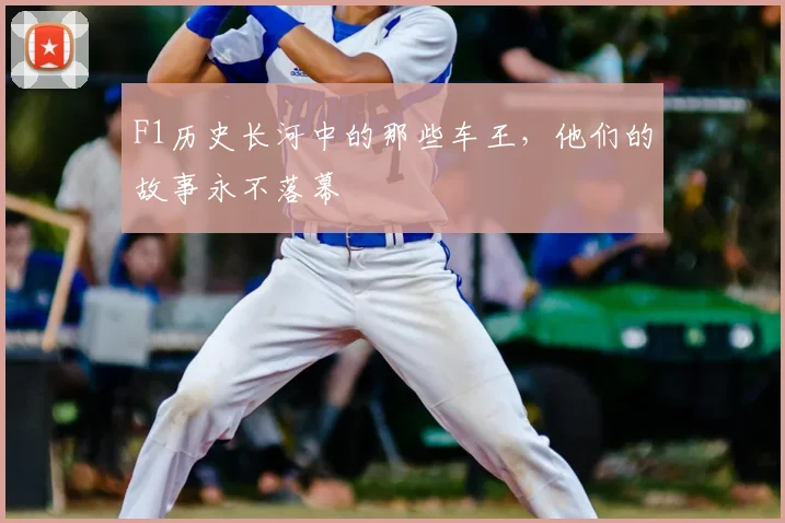 F1历史长河中的那些车王，他们的故事永不落幕
