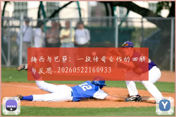 梅西与巴萨：一段传奇合作的回顾与反思_20260522160933