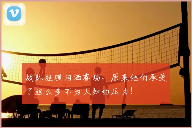 战队经理泪洒赛场，原来他们承受了这么多不为人知的压力！